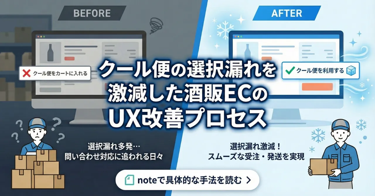 クール便の選択漏れを激減した酒販ECのUX改善プロセス