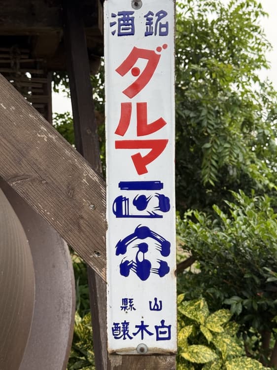 Daruma Masamune