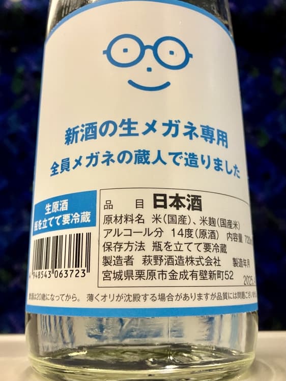 新酒の生メガネ専用